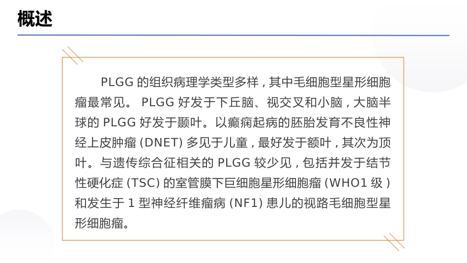 中国儿童低级别胶质瘤诊疗指南(2024版)_第5页