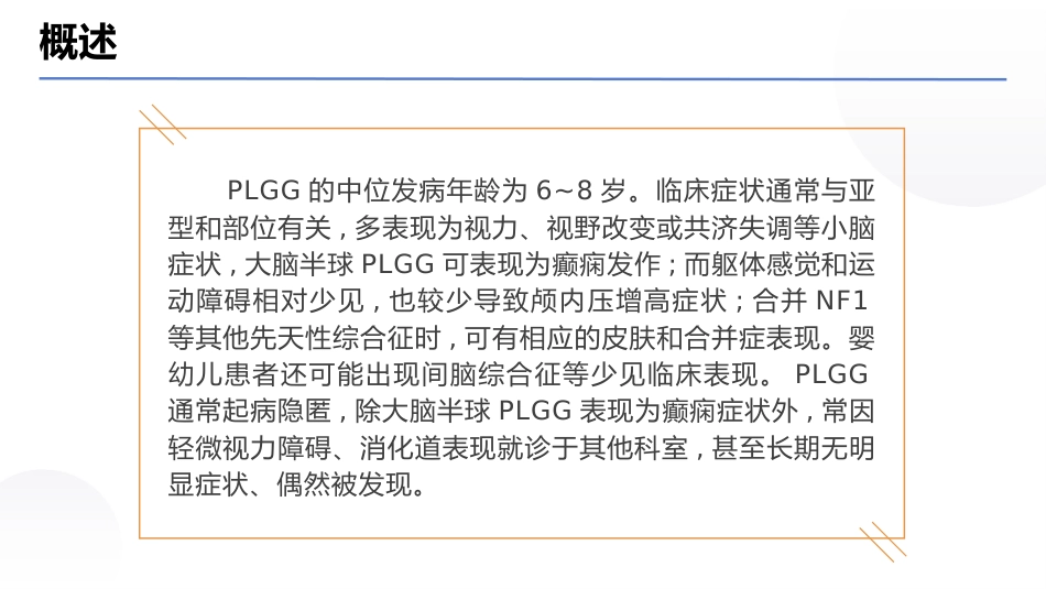 中国儿童低级别胶质瘤诊疗指南(2024版)_第6页