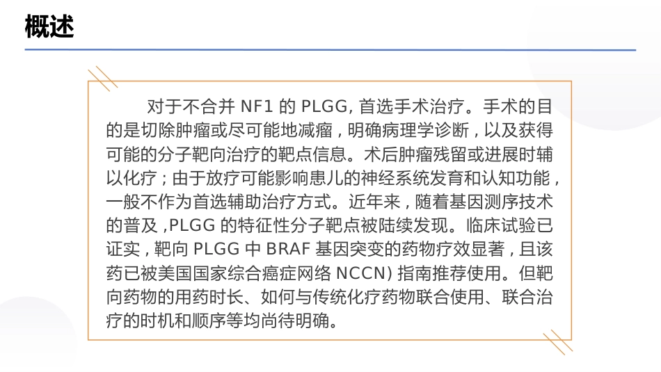 中国儿童低级别胶质瘤诊疗指南(2024版)_第7页