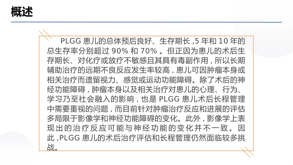 中国儿童低级别胶质瘤诊疗指南(2024版)_第8页
