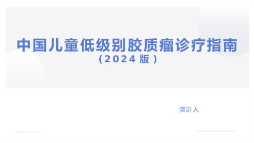 中国儿童低级别胶质瘤诊疗指南(2024版)