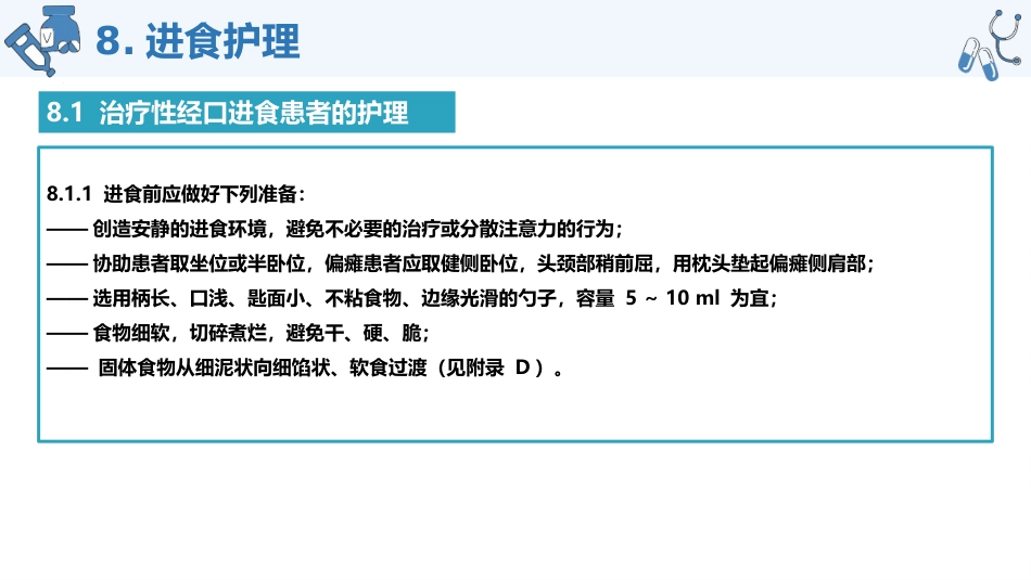 脑卒中后吞咽障碍患者进食护理团标解读_第13页