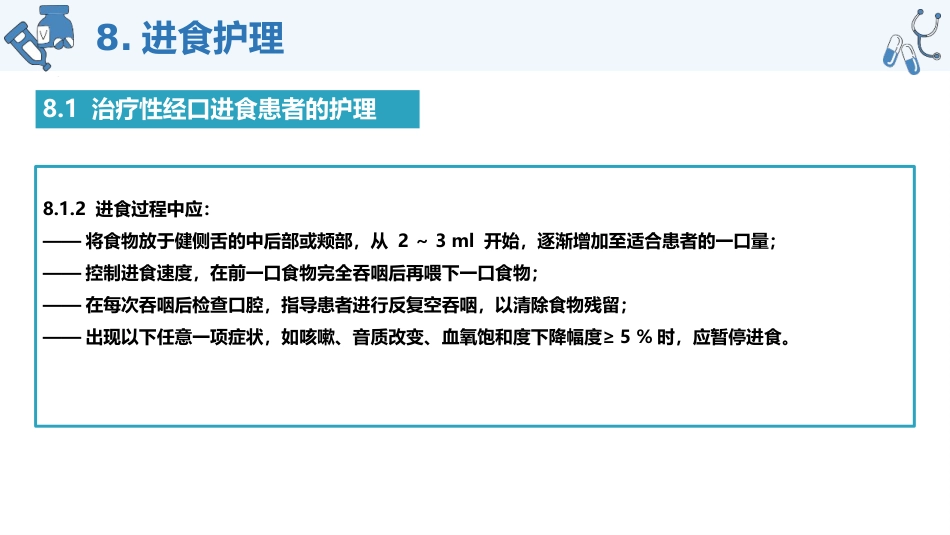 脑卒中后吞咽障碍患者进食护理团标解读_第15页