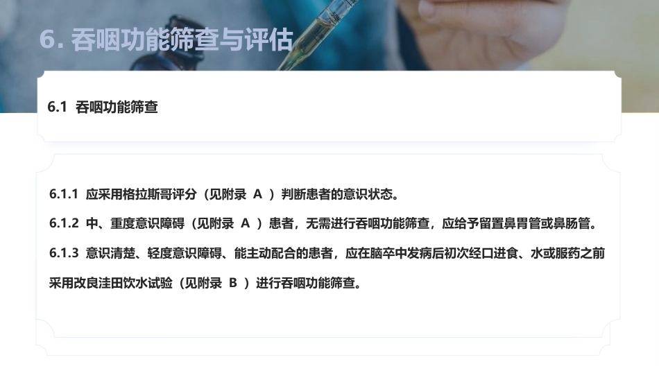 脑卒中后吞咽障碍患者进食护理团标解读_第8页