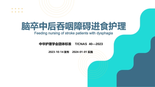 脑卒中后吞咽障碍患者进食护理团标解读