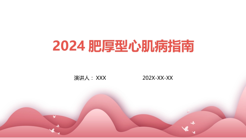 2024肥厚型心肌病指南_第1页