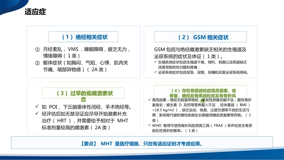 中国绝经管理与绝经激素治疗指南(2023版)解读_第10页