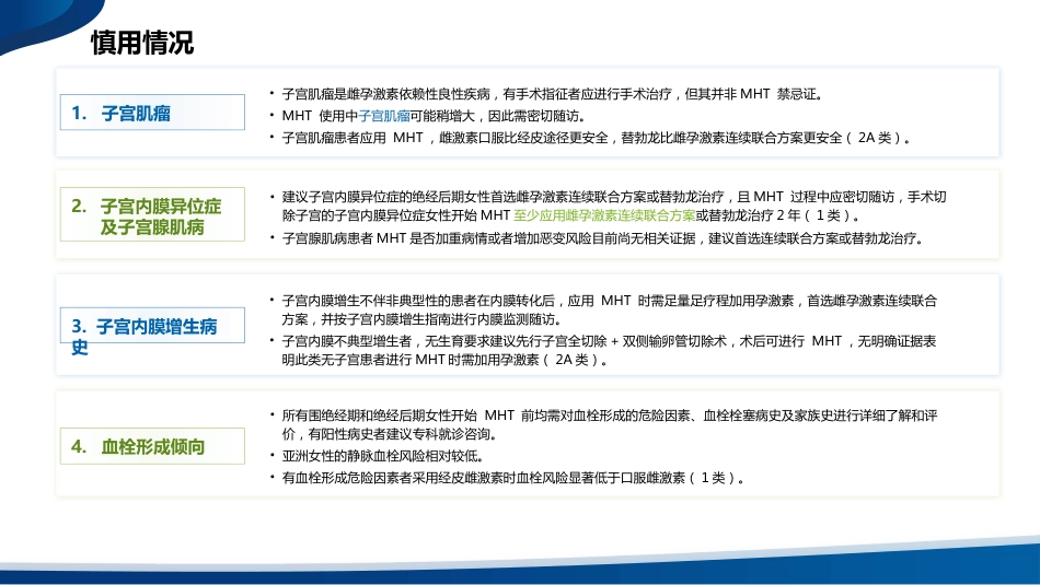 中国绝经管理与绝经激素治疗指南(2023版)解读_第12页
