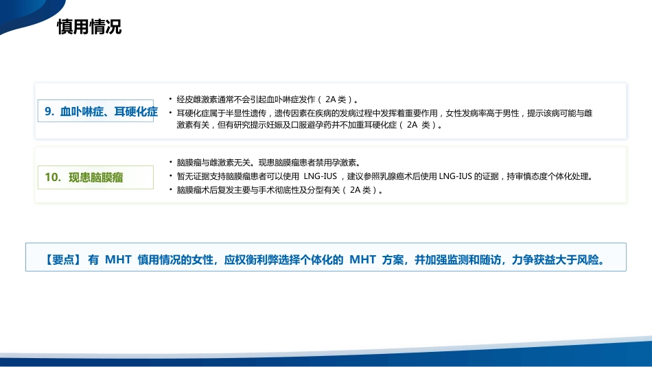 中国绝经管理与绝经激素治疗指南(2023版)解读_第14页
