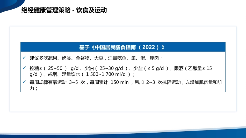 中国绝经管理与绝经激素治疗指南(2023版)解读_第7页