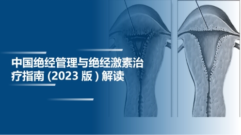 中国绝经管理与绝经激素治疗指南(2023版)解读