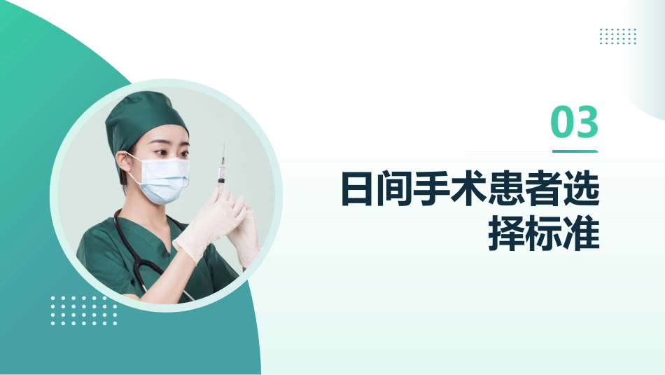 日间手术麻醉指南(2023版)_第9页