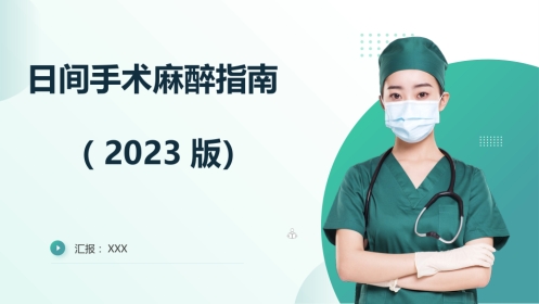 日间手术麻醉指南(2023版)