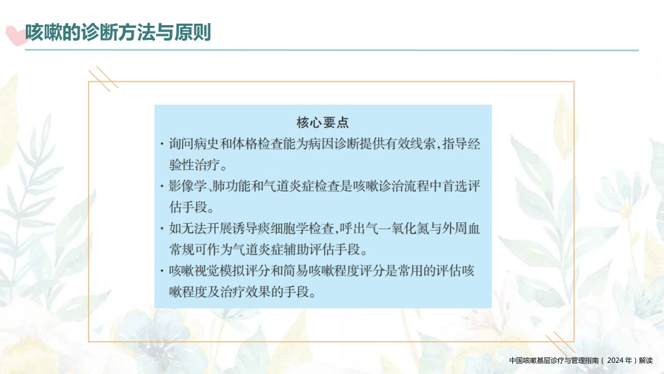 中国咳嗽基层诊疗与管理指南(2024年)解读_第10页