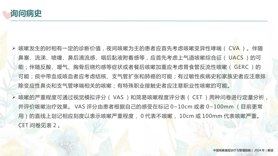 中国咳嗽基层诊疗与管理指南(2024年)解读_第12页