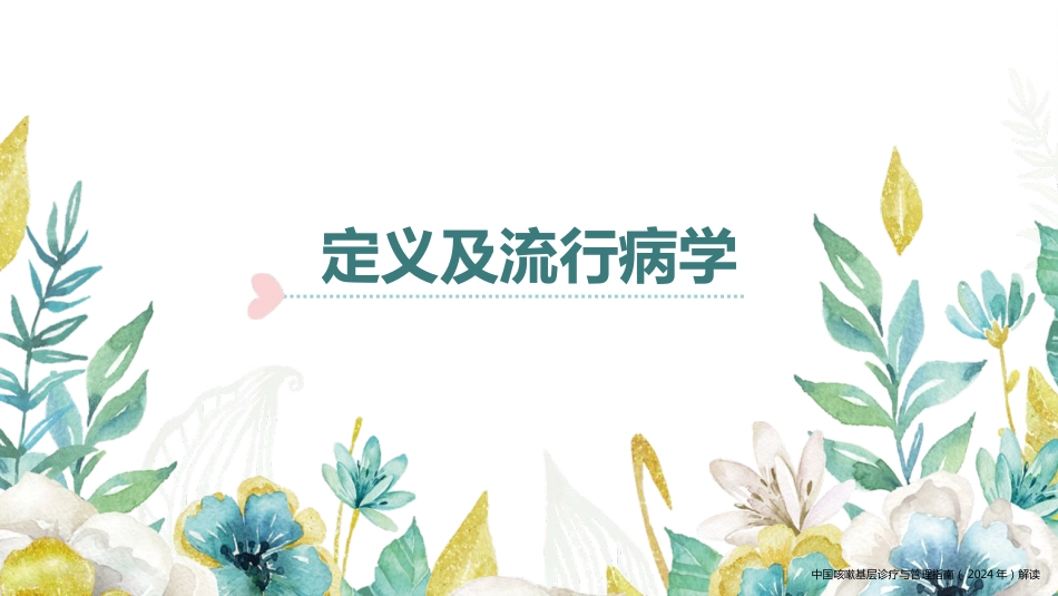 中国咳嗽基层诊疗与管理指南(2024年)解读_第3页