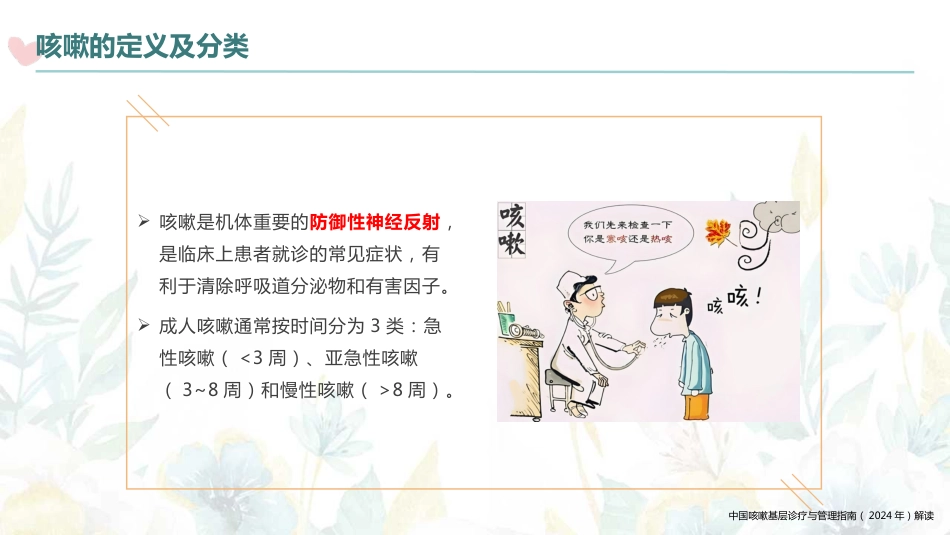 中国咳嗽基层诊疗与管理指南(2024年)解读_第4页