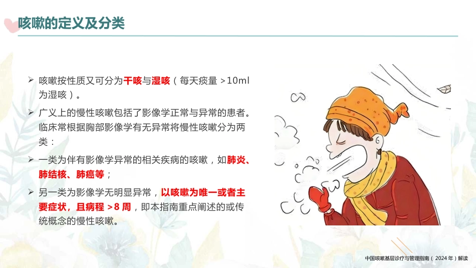 中国咳嗽基层诊疗与管理指南(2024年)解读_第5页