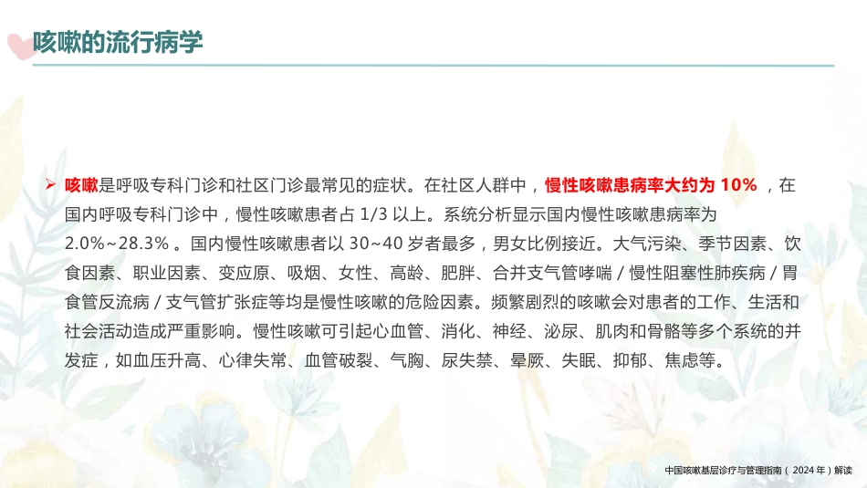中国咳嗽基层诊疗与管理指南(2024年)解读_第6页