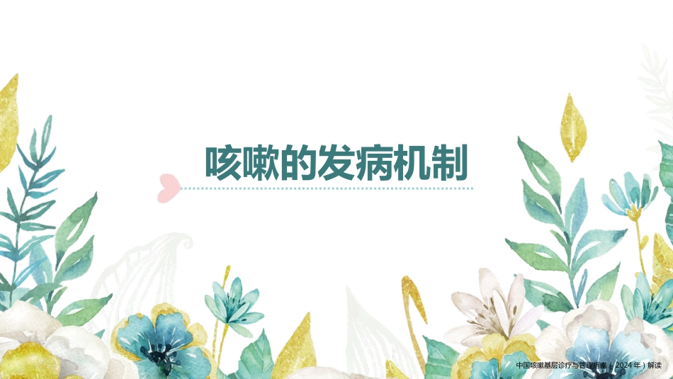 中国咳嗽基层诊疗与管理指南(2024年)解读_第7页