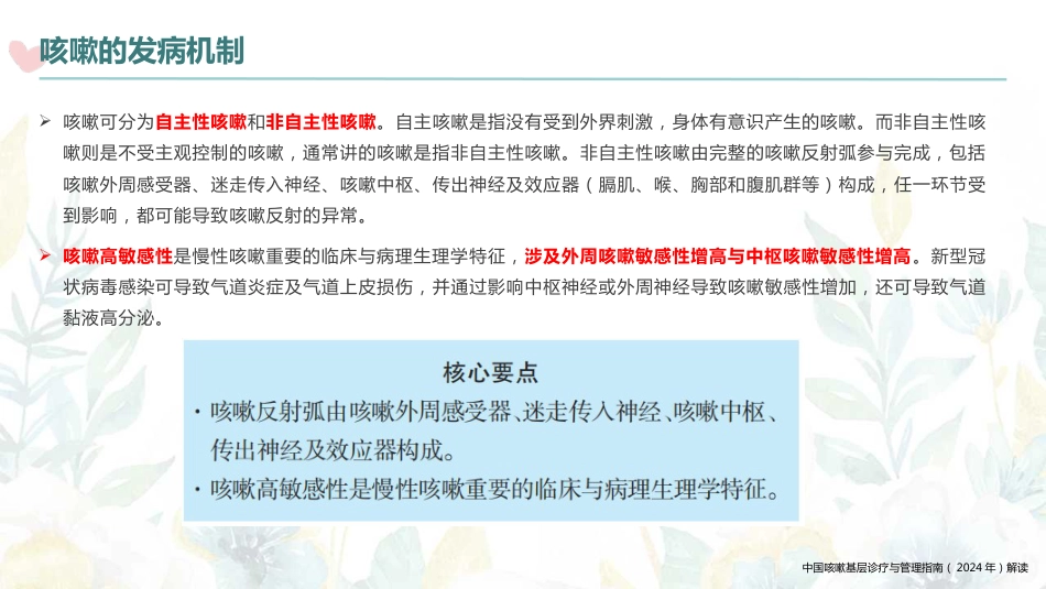 中国咳嗽基层诊疗与管理指南(2024年)解读_第8页