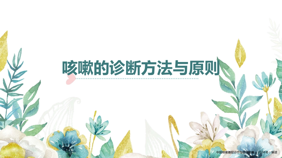 中国咳嗽基层诊疗与管理指南(2024年)解读_第9页