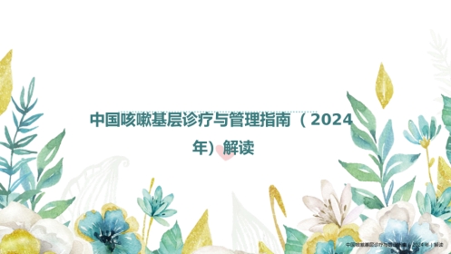 中国咳嗽基层诊疗与管理指南(2024年)解读