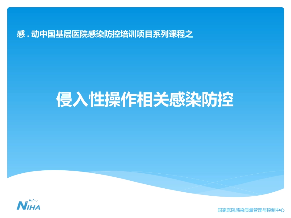 侵入性操作相关感染防控 (2)_第1页