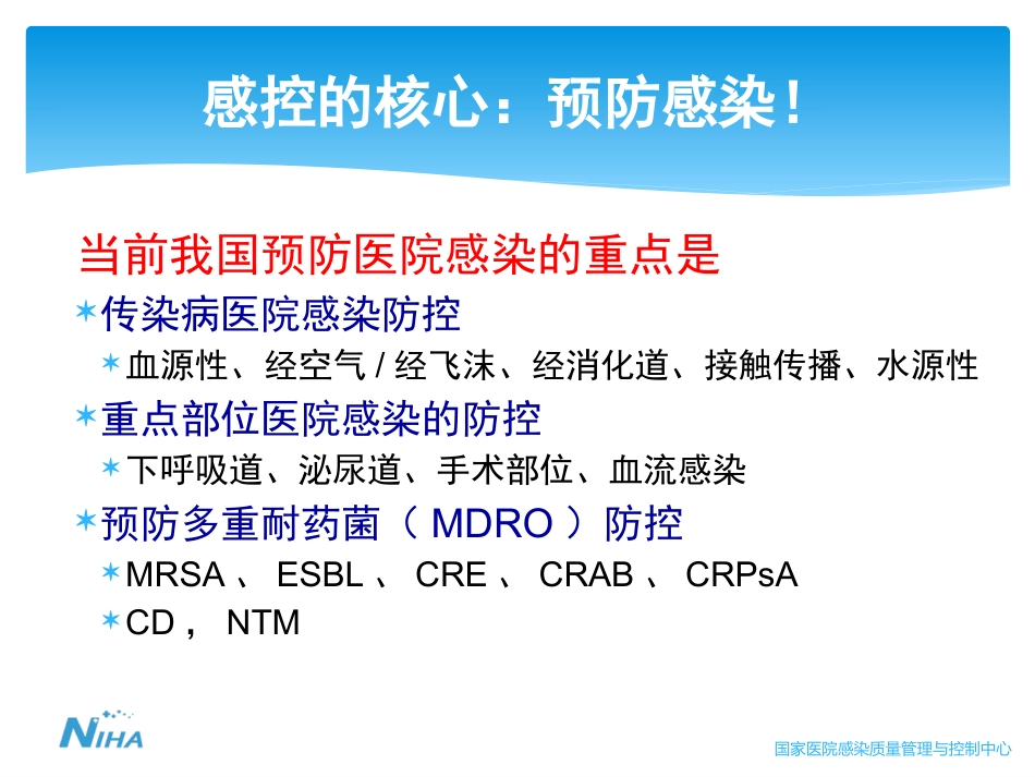 侵入性操作相关感染防控 (2)_第2页