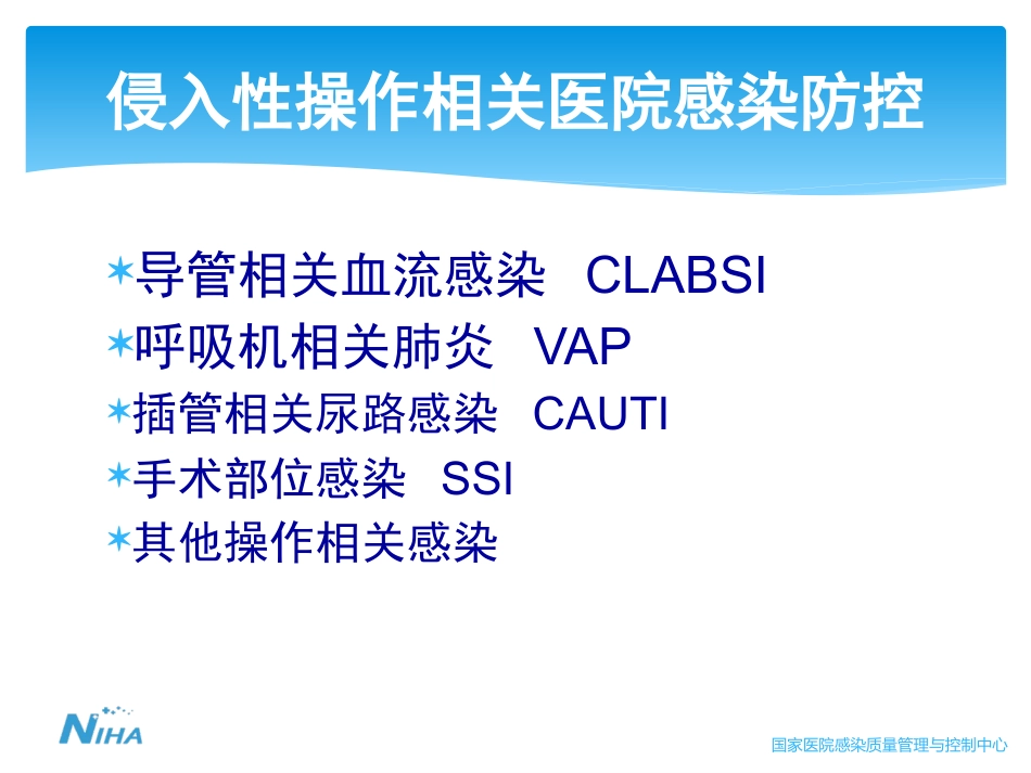 侵入性操作相关感染防控 (2)_第4页