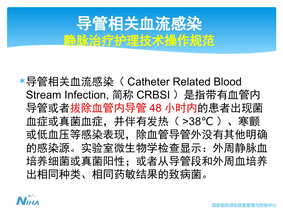 侵入性操作相关感染防控 (2)_第7页