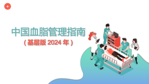 中国血脂管理指南(基层版2024年)