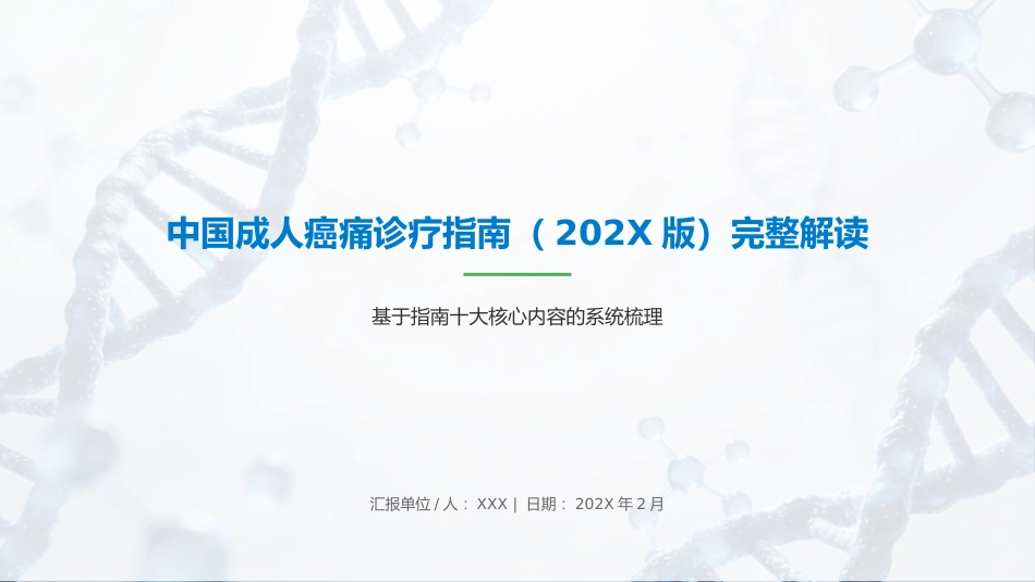 中国成人癌痛诊疗指南（202X版）解读_第1页