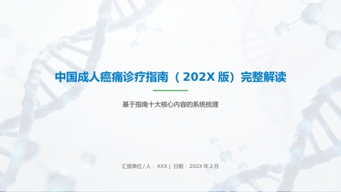 中国成人癌痛诊疗指南（202X版）解读