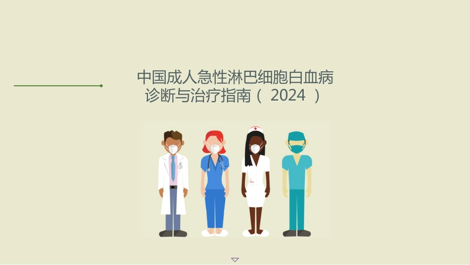中国成人急性淋巴细胞白血病诊断与治疗指南(2024)_第1页