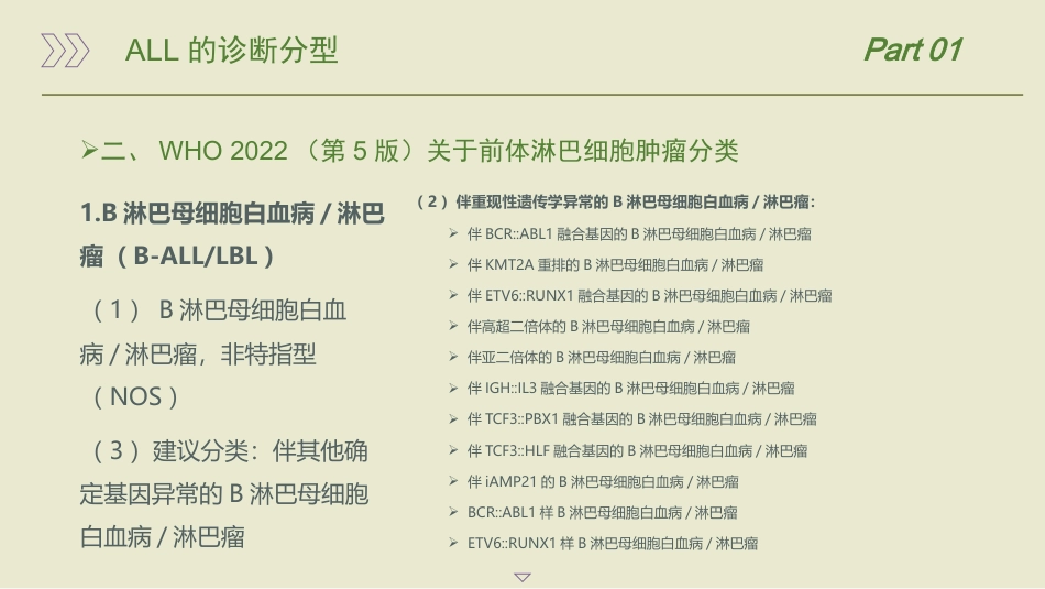 中国成人急性淋巴细胞白血病诊断与治疗指南(2024)_第12页