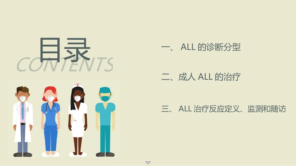 中国成人急性淋巴细胞白血病诊断与治疗指南(2024)_第2页