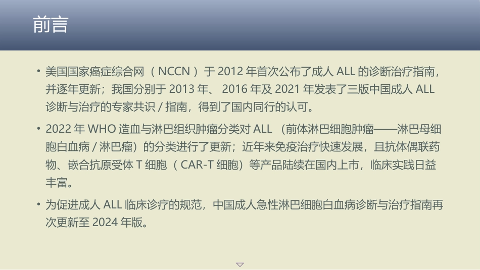 中国成人急性淋巴细胞白血病诊断与治疗指南(2024)_第3页