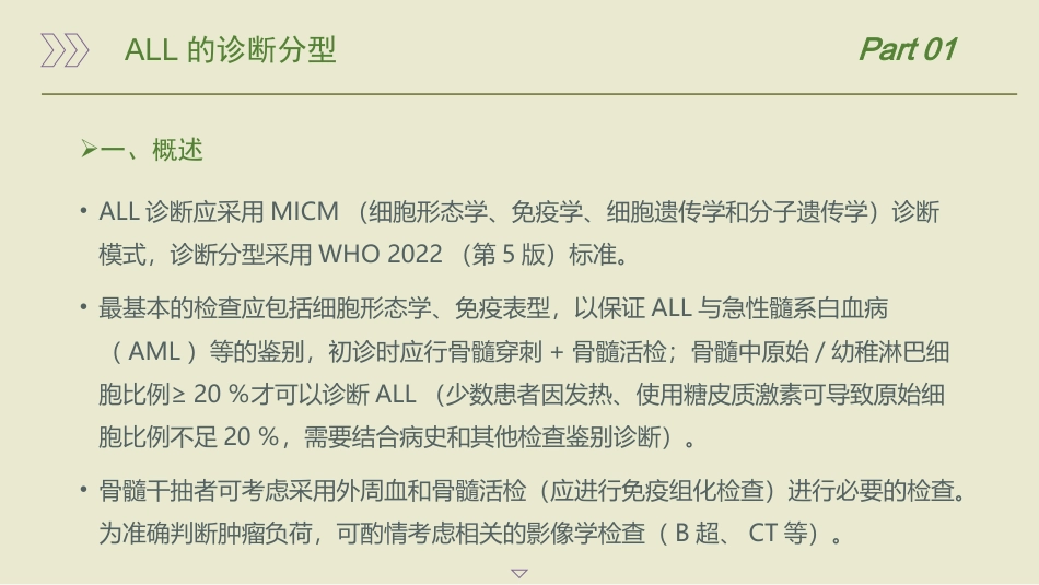 中国成人急性淋巴细胞白血病诊断与治疗指南(2024)_第5页