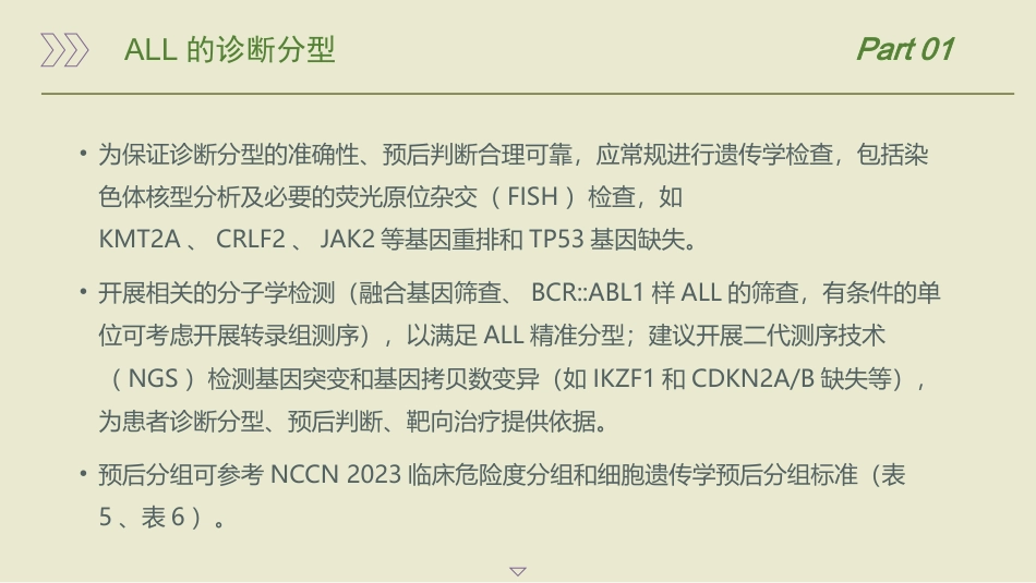 中国成人急性淋巴细胞白血病诊断与治疗指南(2024)_第9页