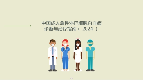 中国成人急性淋巴细胞白血病诊断与治疗指南(2024)