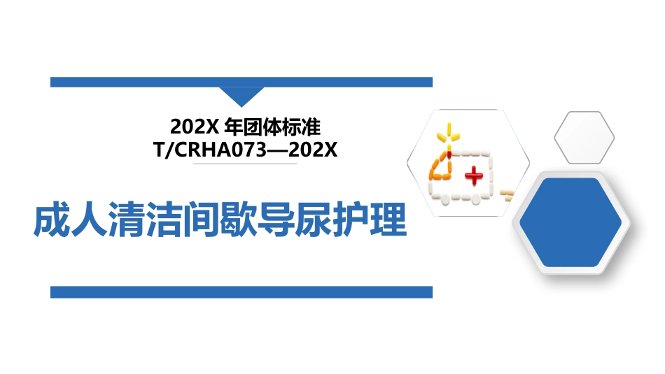成人清洁间歇导尿护理(202X护理团体标准)_第1页