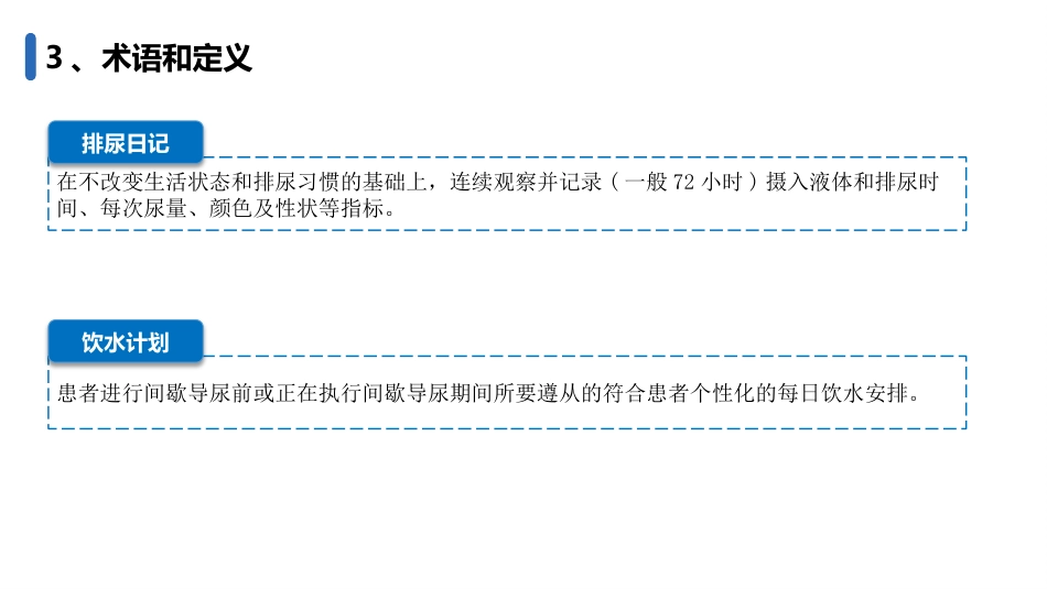 成人清洁间歇导尿护理(202X护理团体标准)_第6页