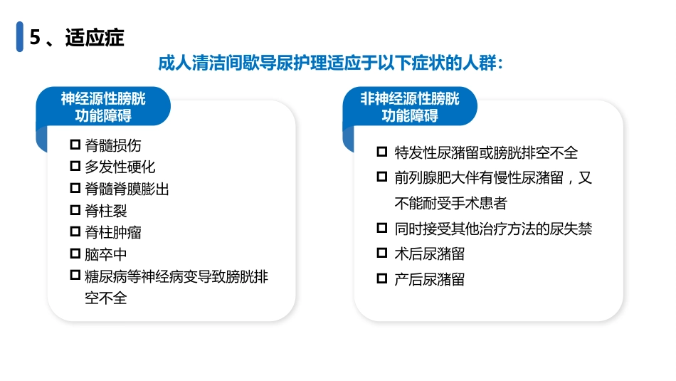 成人清洁间歇导尿护理(202X护理团体标准)_第9页