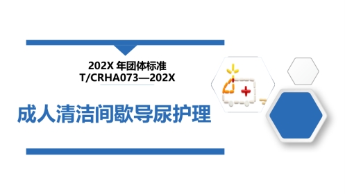 成人清洁间歇导尿护理(202X护理团体标准)