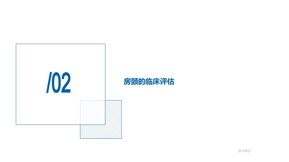 心房颤动诊断和治疗中国指南(2023)--解读_第6页