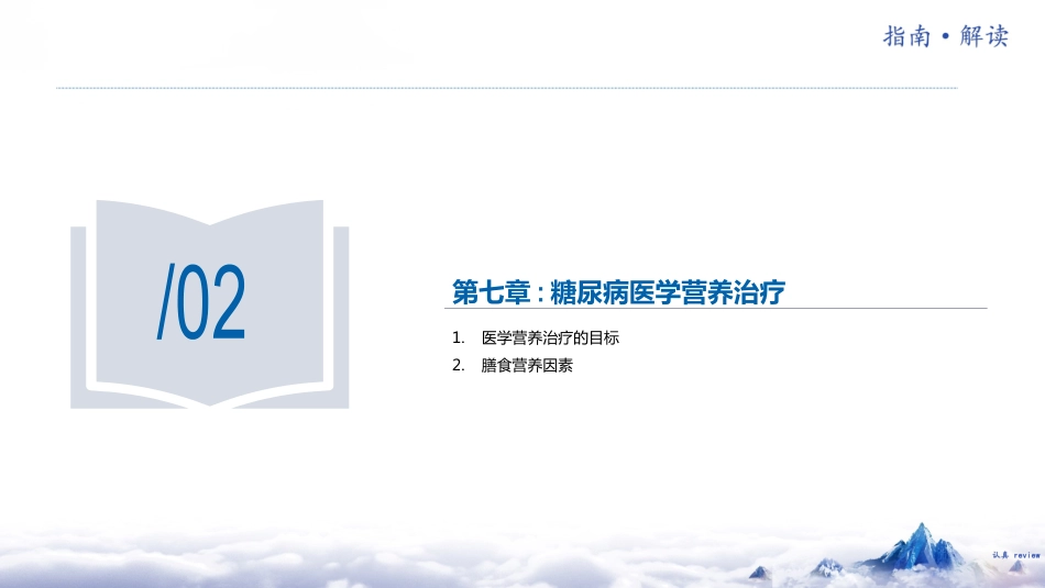 中国糖尿病防治指南(2024版)解读-2_第12页