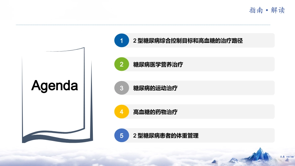 中国糖尿病防治指南(2024版)解读-2_第3页