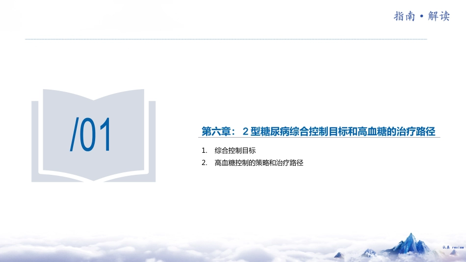 中国糖尿病防治指南(2024版)解读-2_第4页