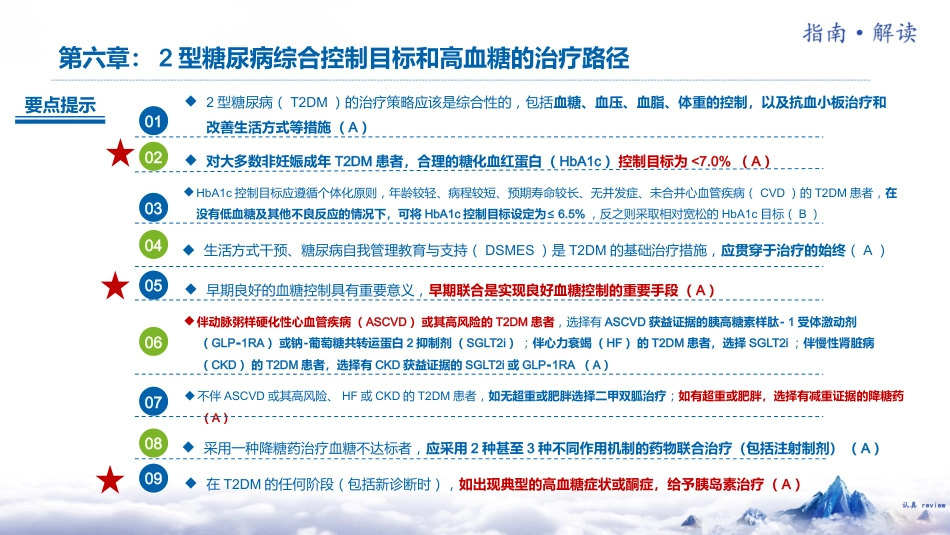 中国糖尿病防治指南(2024版)解读-2_第5页